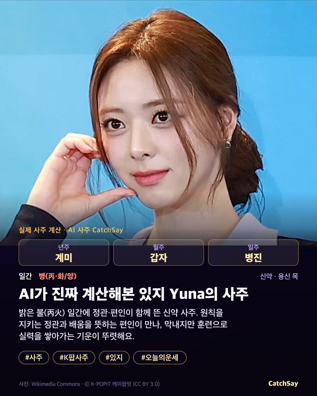 있지 유나 사주 카드 - 실제 생년월일 계산