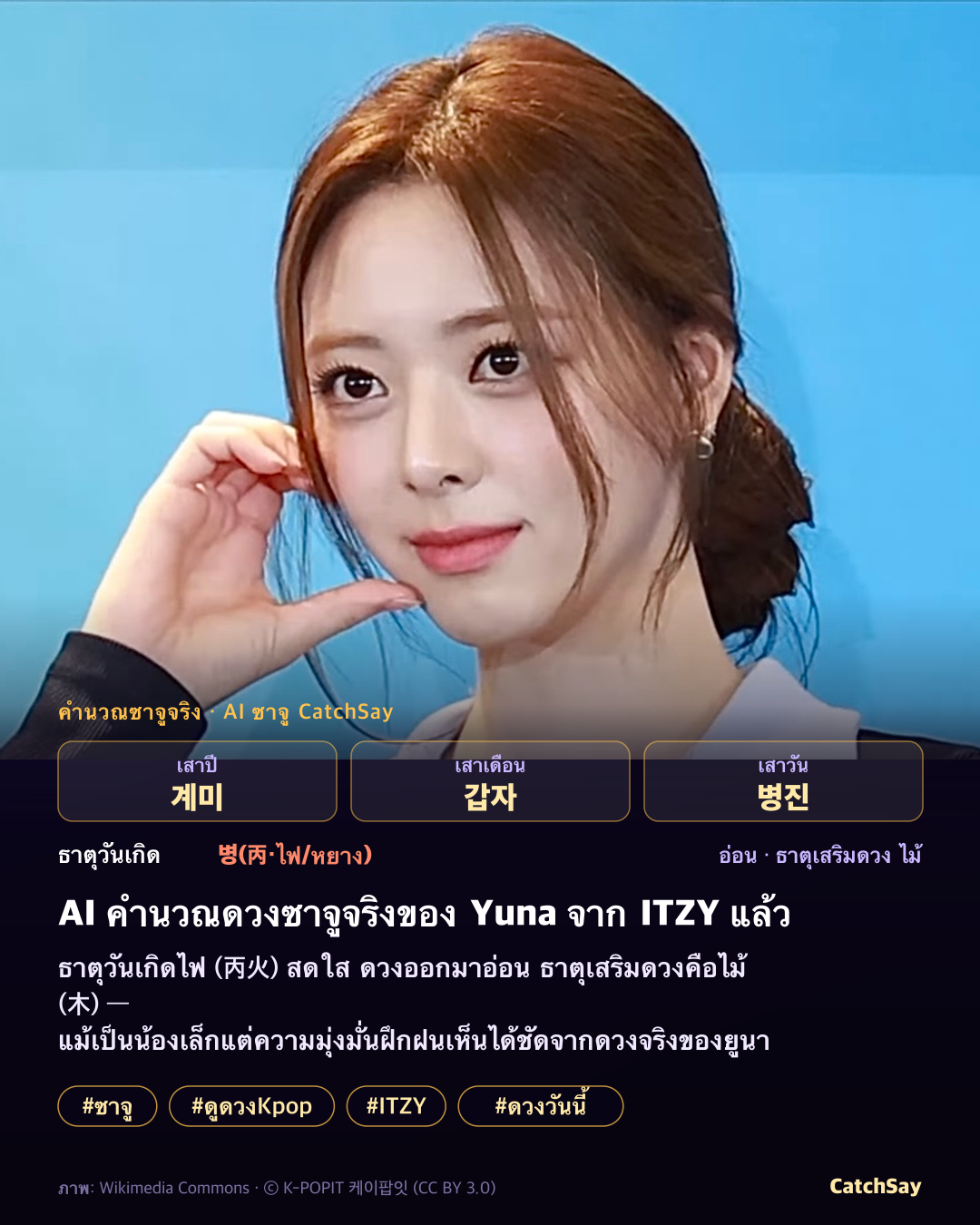 การ์ดดวงซาจู Yuna จาก ITZY - คำนวณจริงจากวันเกิด