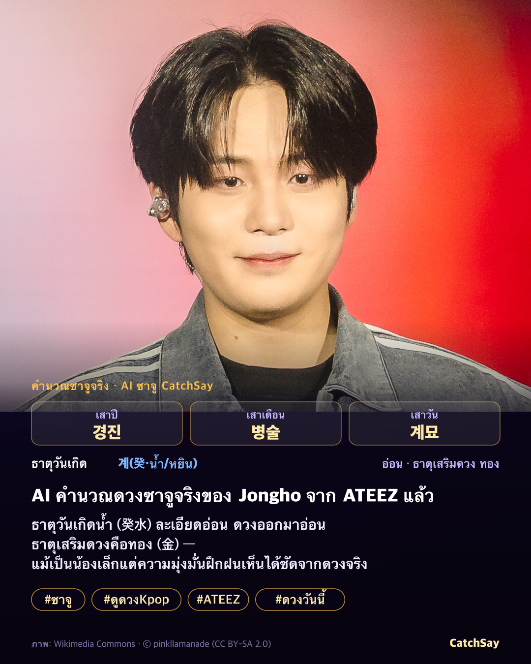 การ์ดดวงซาจู Jongho จาก ATEEZ - คำนวณจริงจากวันเกิด