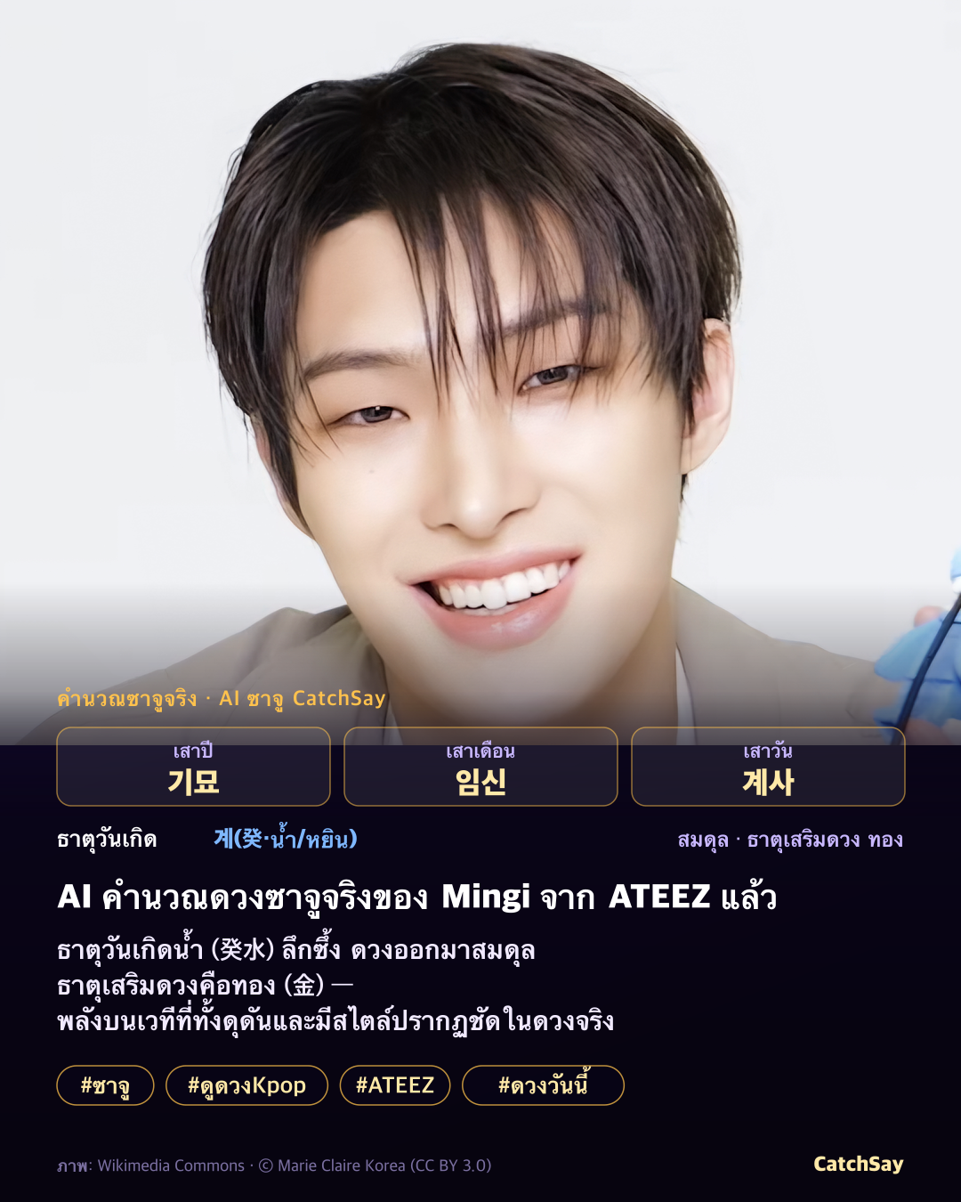 การ์ดดวงซาจู Mingi จาก ATEEZ - คำนวณจริงจากวันเกิด